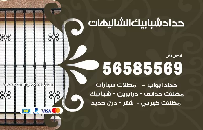 رقم حداد شبابيك الشاليهات / 56585569 / معلم حداد شبابيك أبواب درابزين درج مظلات