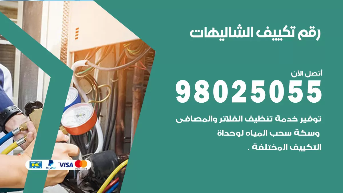 تركيب تكييف الشاليهات / 98025055 / رقم فني تكييف مركزي الكويت
