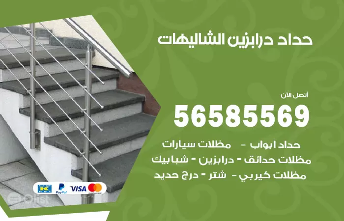 رقم حداد درابزين الشاليهات / 56585569 / معلم حداد تفصيل وصيانة درابزين حديد