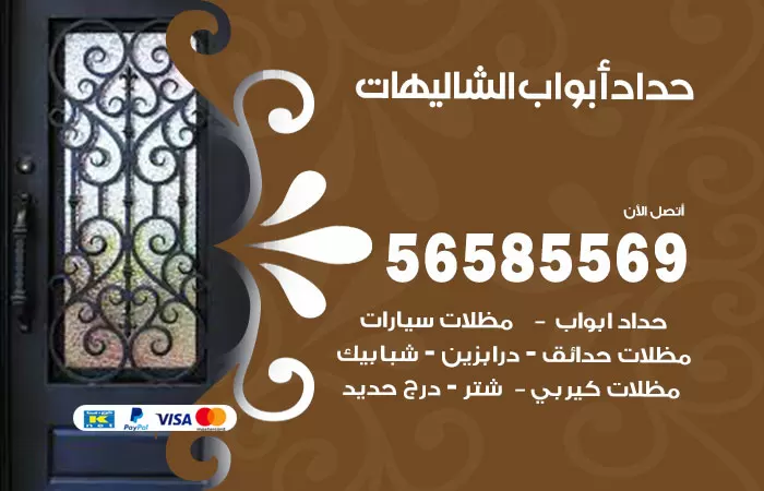 رقم حداد أبواب الشاليهات / 56585569 / معلم حداد جميع أعمال الحدادة