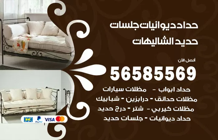 رقم حداد ديوانيات الشاليهات / 56585569 / حداد جلسات حديد خارجية