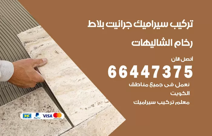 فني تركيب سيراميك الشاليهات / 66447375 / معلم تركيب سيراميك جرانيت بورسلان بلاط رخام