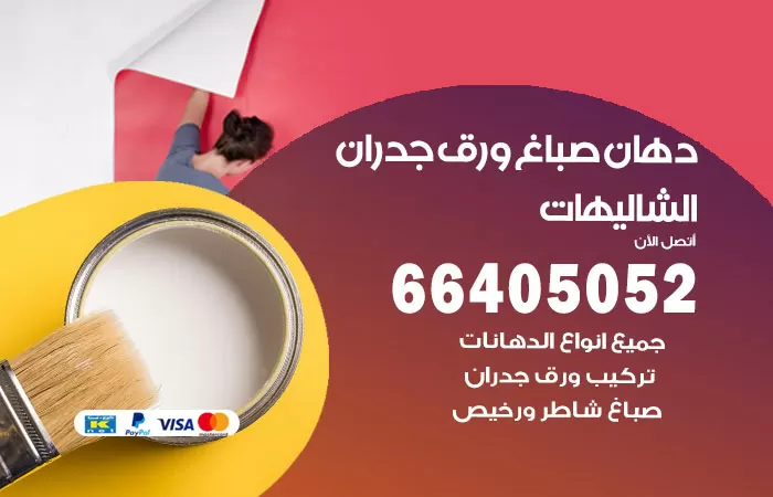 فني صباغ الشاليهات / 66405052 / صباغ شاطر ورخيص أصباغ الكويت