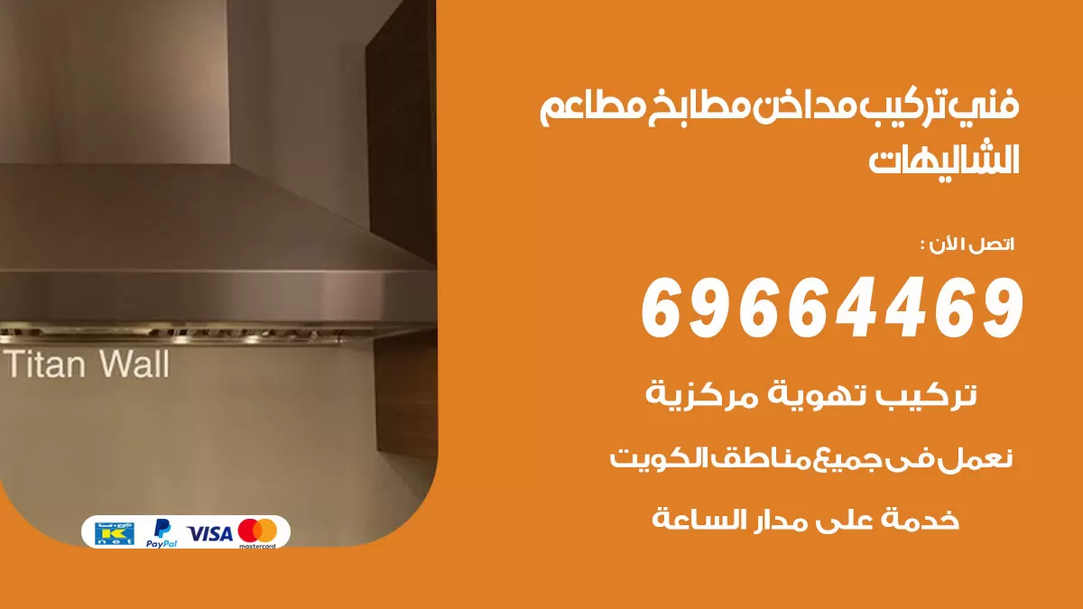 رقم فني تركيب مداخن الشاليهات / 69664469 / تركيب مداخن هود مطابخ مطاعم