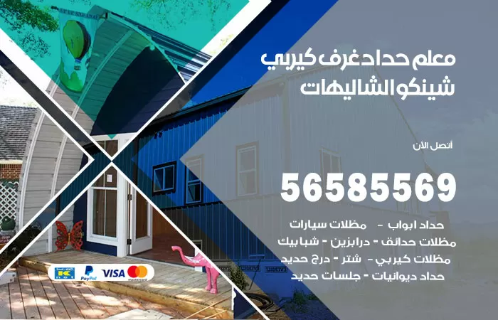 رقم حداد غرف كيربي الشاليهات / 56585569 / فني حداد غرف شينكو مخازن شبره