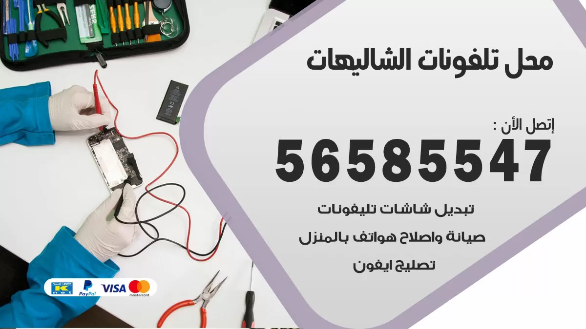 رقم محل تلفونات الشاليهات / 56585547 / فني تصليح تلفون ايفون سامسونج خدمة منازل