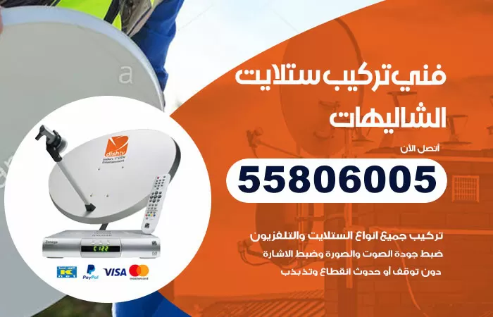 رقم تركيب ستلايت الشاليهات / 65651441 / فني ستلايت 24 ساعة