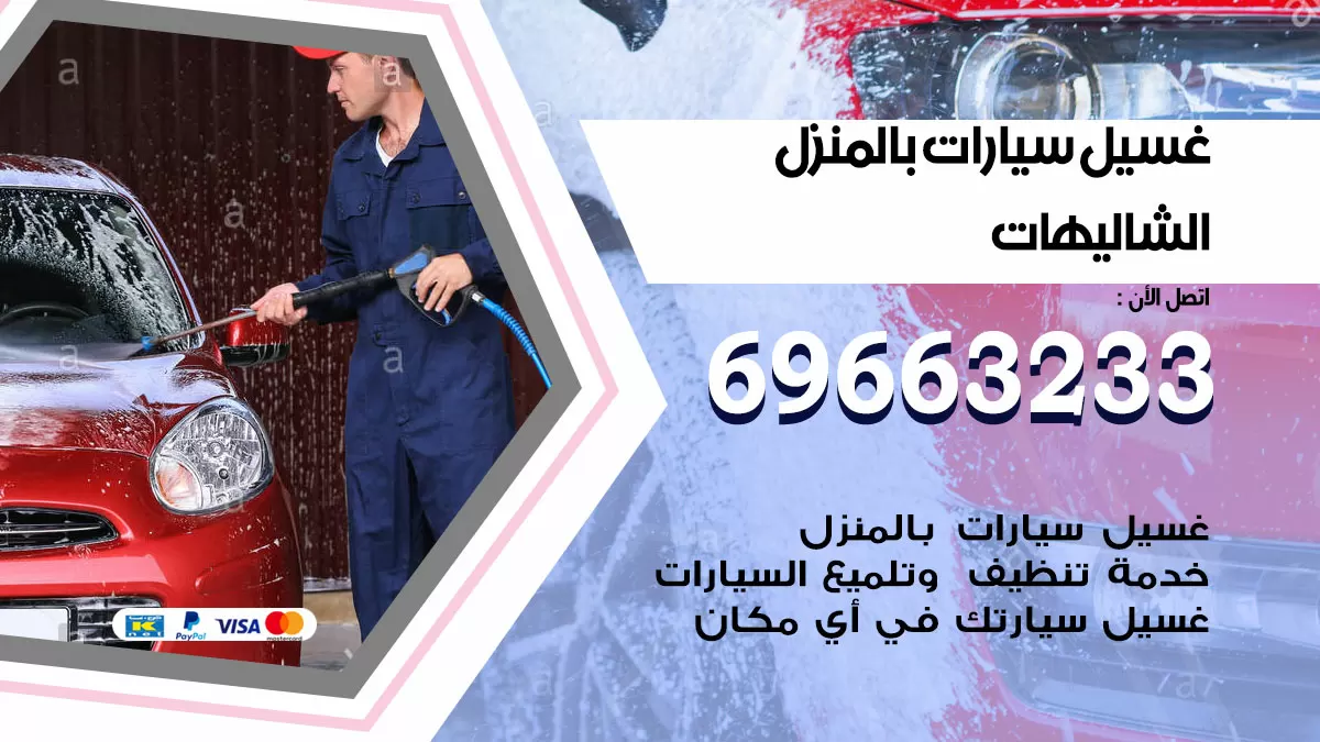 رقم غسيل سيارات الشاليهات / 67661662 / غسيل وتنظيف سيارات متنقل أمام المنزل