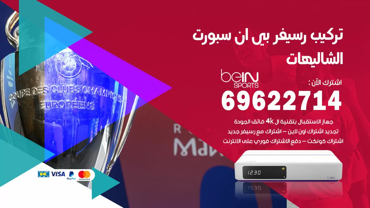فني رسيفر بي ان سبورت الشاليهات / 99009693  / تركيب رسيفر bein sport