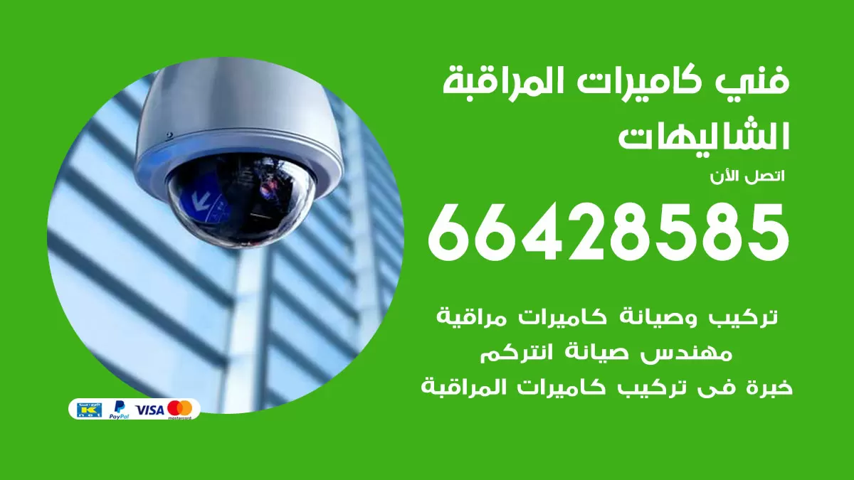 رقم فني كاميرات الشاليهات / 66428585 / تركيب صيانة كاميرات مراقبة بدالات انتركم