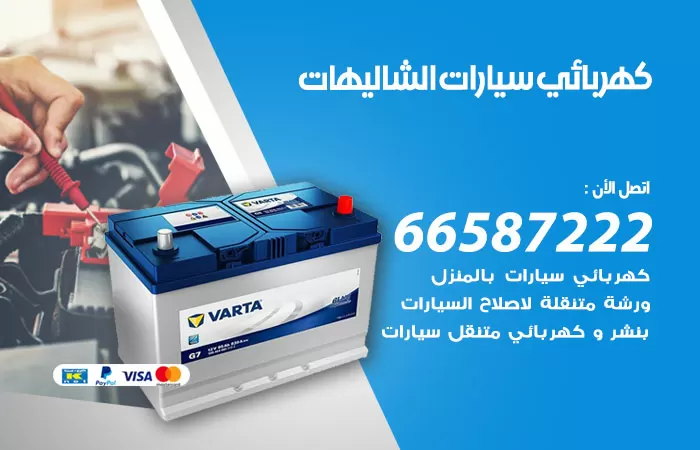 رقم كهربائي سيارات الشاليهات / 66587222 / خدمة تصليح كهرباء سيارات أمام المنزل