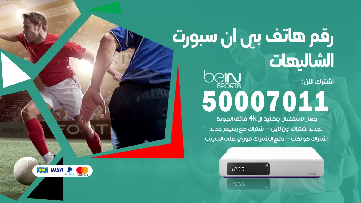 رقم وكلاء بي ان سبورت الشاليهات / 50007011 / أرقام تلفون bein sport