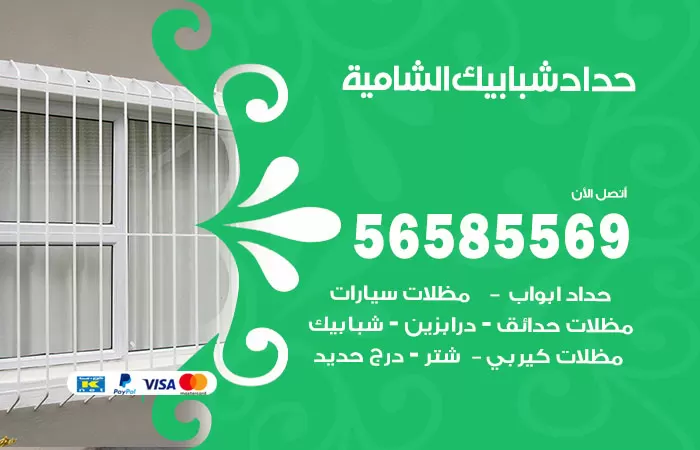 رقم حداد شبابيك الشامية / 56585569 / معلم حداد شبابيك أبواب درابزين درج مظلات