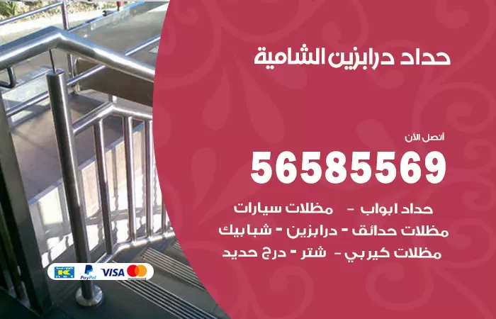 رقم حداد درابزين الشامية / 56585569 / معلم حداد تفصيل وصيانة درابزين حديد