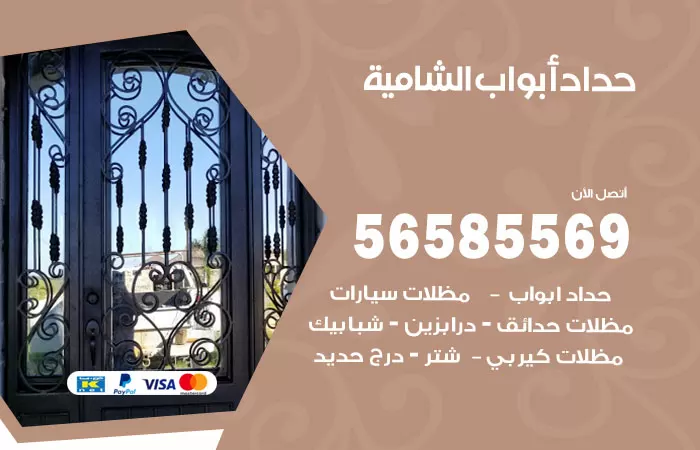 رقم حداد أبواب الشامية / 56585569 / معلم حداد جميع أعمال الحدادة