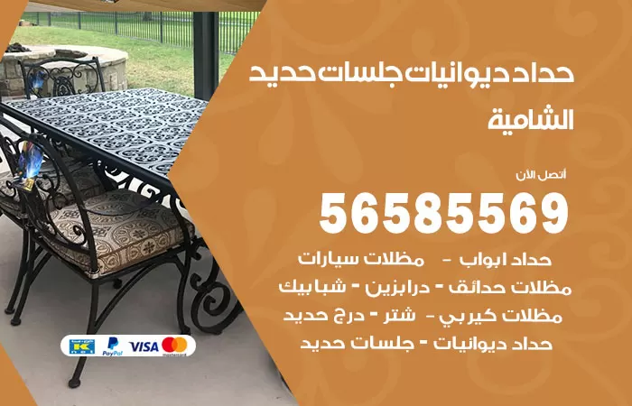 رقم حداد ديوانيات الشامية / 56585569 / حداد جلسات حديد خارجية