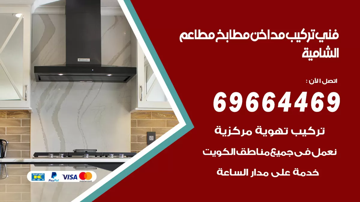 رقم فني تركيب مداخن الشامية / 69664469 / تركيب مداخن هود مطابخ مطاعم