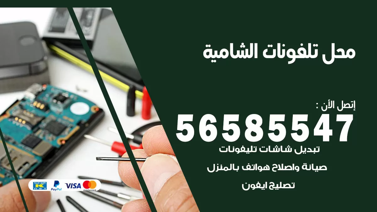 رقم محل تلفونات الشامية / 56585547 / فني تصليح تلفون ايفون سامسونج خدمة منازل