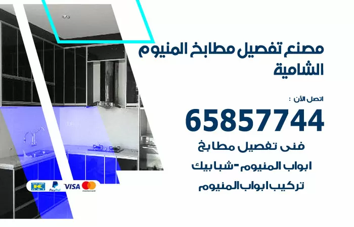 رقم تفصيل مطابخ المنيوم الشامية / 65857744 / مصنع جميع أعمال الالمنيوم