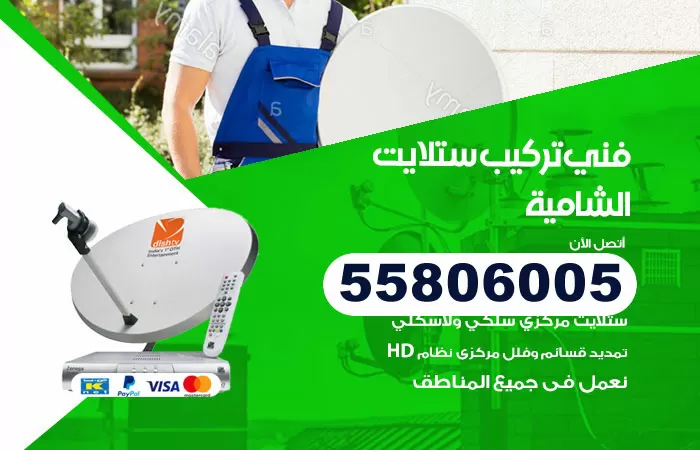 رقم تركيب ستلايت الشامية / 65651441 / فني ستلايت 24 ساعة