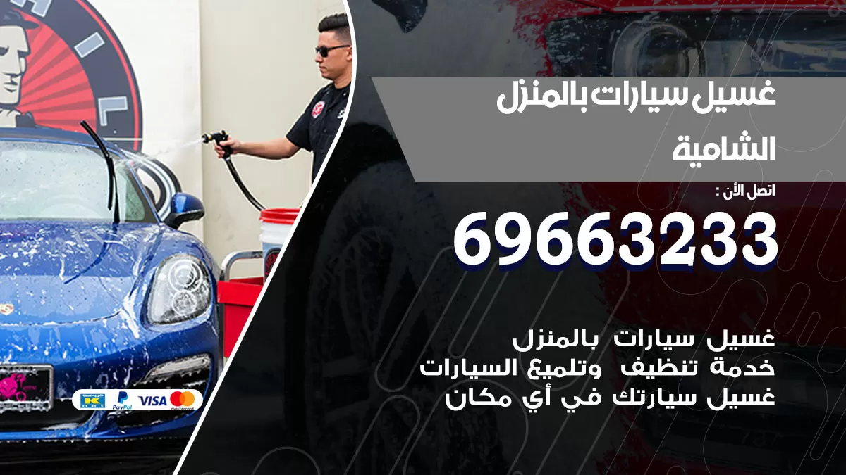 رقم غسيل سيارات الشامية / 67661662 / غسيل وتنظيف سيارات متنقل أمام المنزل