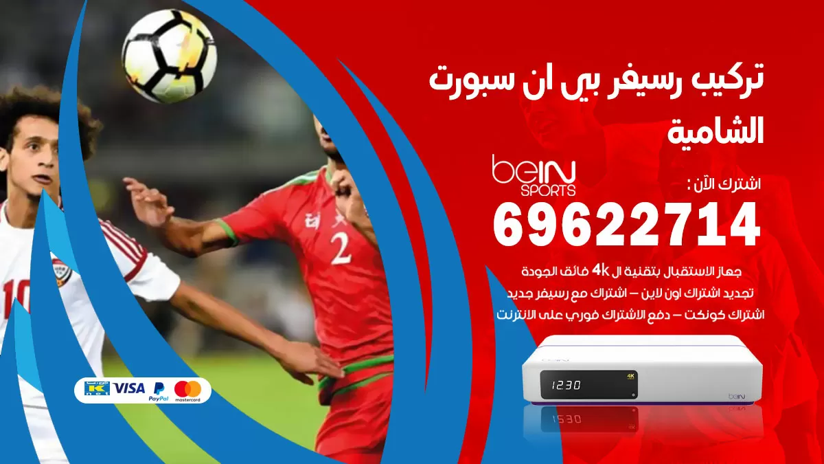 فني رسيفر بي ان سبورت الشامية / 99009693  / تركيب رسيفر bein sport