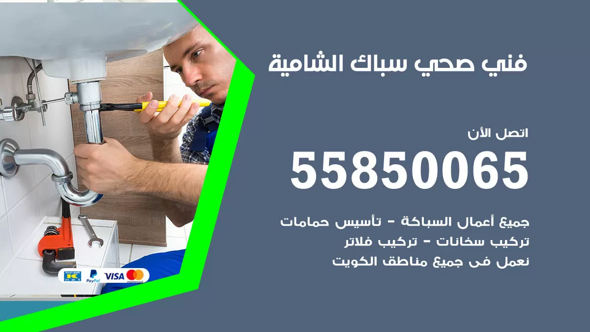 هاتف فني صحي الشامية / 55850065 / معلم صحي سباك