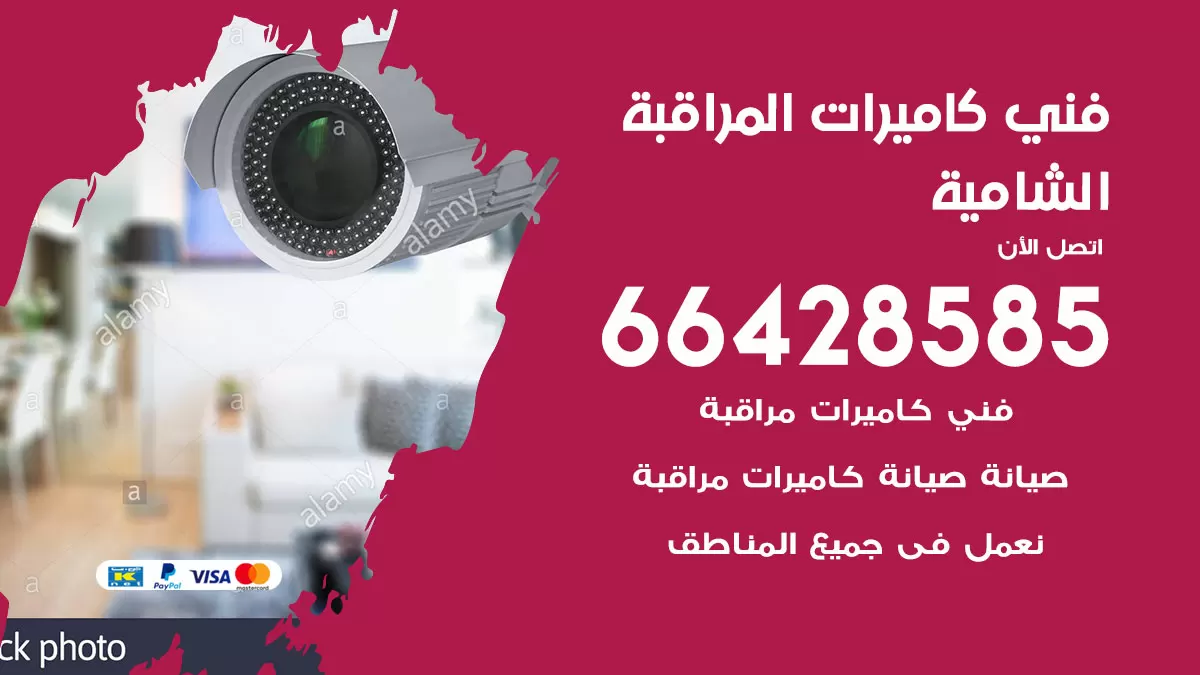 رقم فني كاميرات الشامية / 66428585 / تركيب صيانة كاميرات مراقبة بدالات انتركم