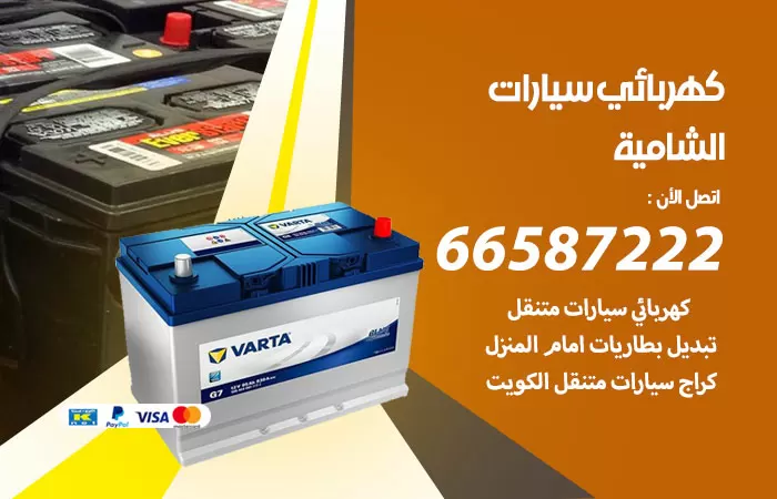 رقم كهربائي سيارات الشامية / 66587222 / خدمة تصليح كهرباء سيارات أمام المنزل