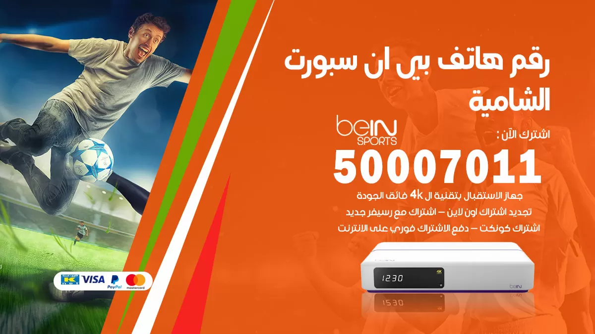 رقم وكلاء بي ان سبورت الشامية / 50007011 / أرقام تلفون bein sport