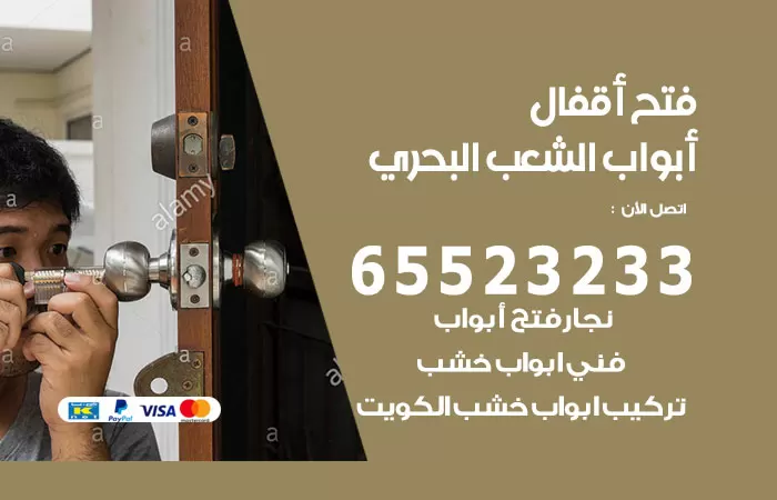 رقم فتح أبواب واقفال الشعب البحري / 52227339 / نجار فتح اقفال الأبواب 24 ساعة