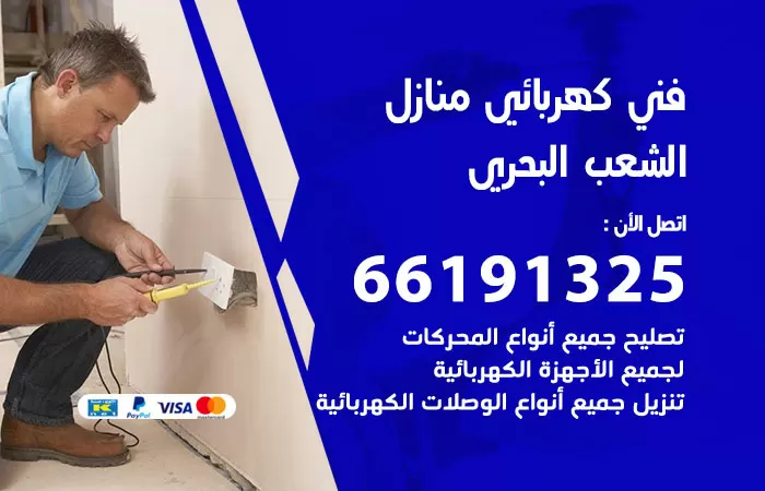 رقم كهربائي الشعب البحري / 66191325 / فني كهربائي منازل 24 ساعة