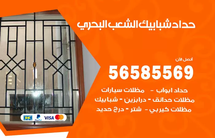 رقم حداد شبابيك الشعب البحري / 56585569 / معلم حداد شبابيك أبواب درابزين درج مظلات