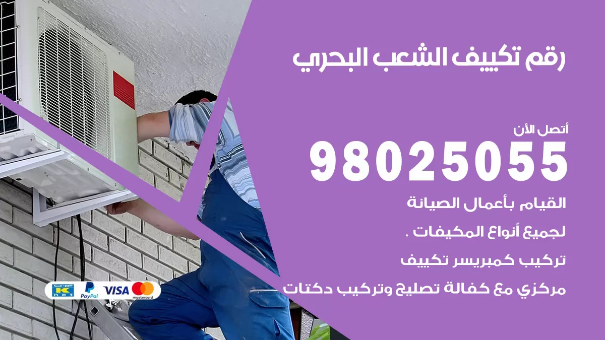 تركيب تكييف الشعب البحري / 98025055 / رقم فني تكييف مركزي الكويت