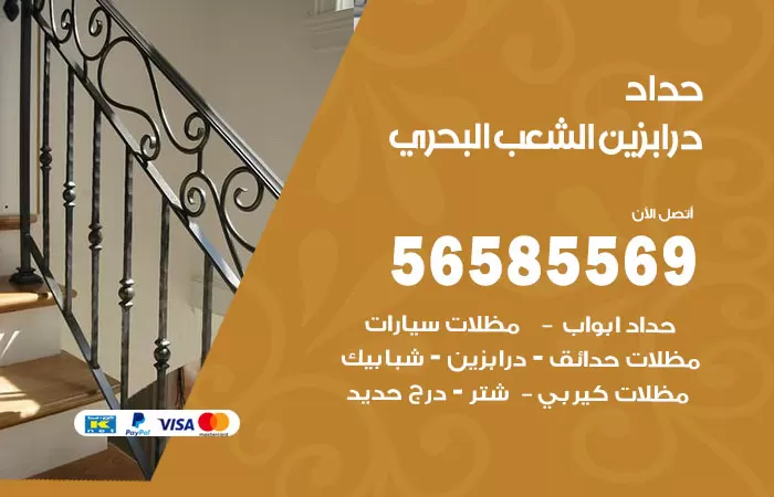 رقم حداد درابزين الشعب البحري / 56585569 / معلم حداد تفصيل وصيانة درابزين حديد