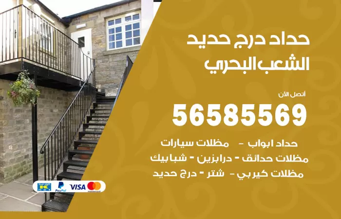 رقم حداد درج حديد الشعب البحري / 56585569 / فني حداد أبواب درابزين شباك مظلات