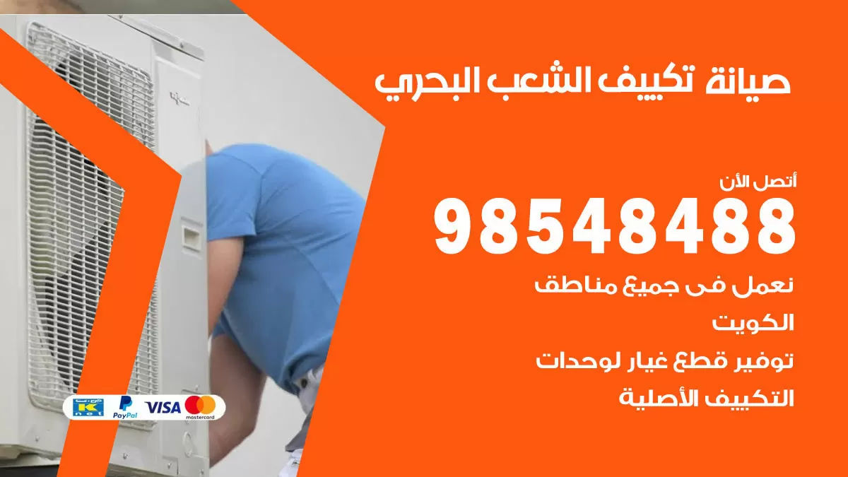 رقم صيانة تكييف الشعب البحري / 98548488 / فني صيانة تكييف مركزي هندي باكستاني