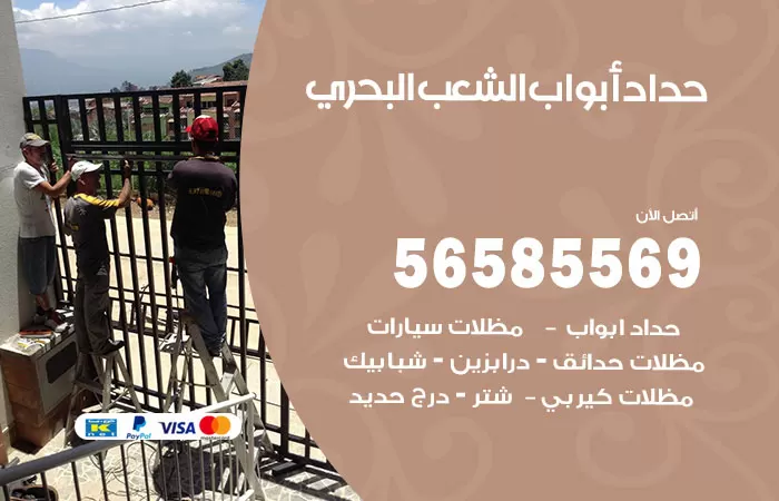 رقم حداد أبواب الشعب البحري / 56585569 / معلم حداد جميع أعمال الحدادة