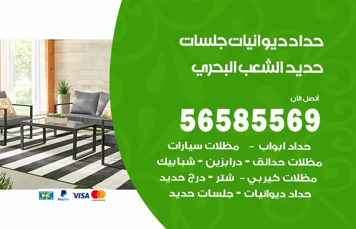 رقم حداد ديوانيات الشعب البحري / 56585569 / حداد جلسات حديد خارجية