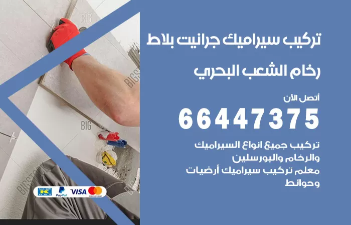 فني تركيب سيراميك الشعب البحري / 66447375 / معلم تركيب سيراميك جرانيت بورسلان بلاط رخام