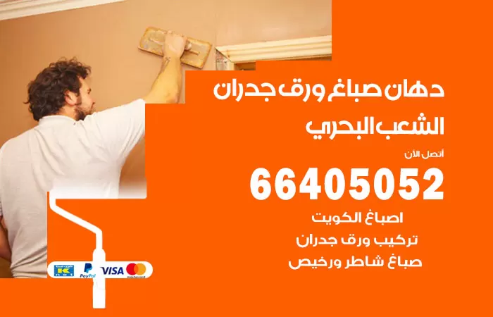 فني صباغ الشعب البحري / 66405052 / صباغ شاطر ورخيص أصباغ الكويت