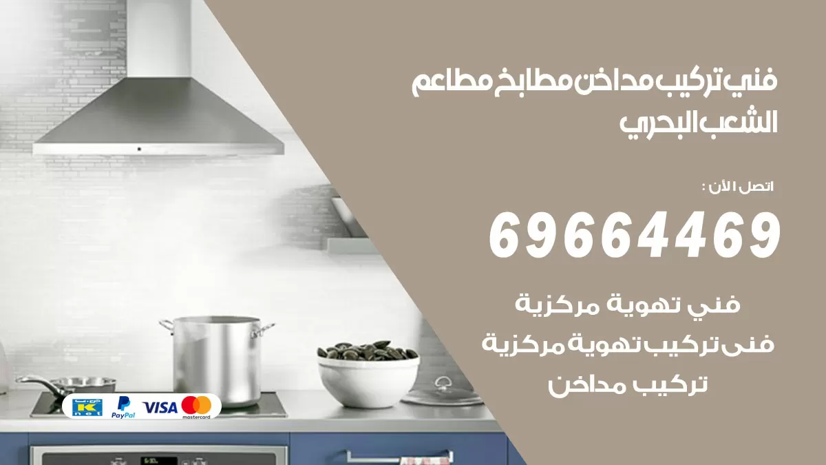 رقم فني تركيب مداخن الشعب البحري / 69664469 / تركيب مداخن هود مطابخ مطاعم