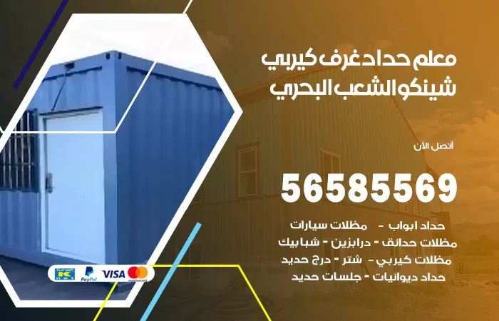 رقم حداد غرف كيربي الشعب البحري / 56585569 / فني حداد غرف شينكو مخازن شبره