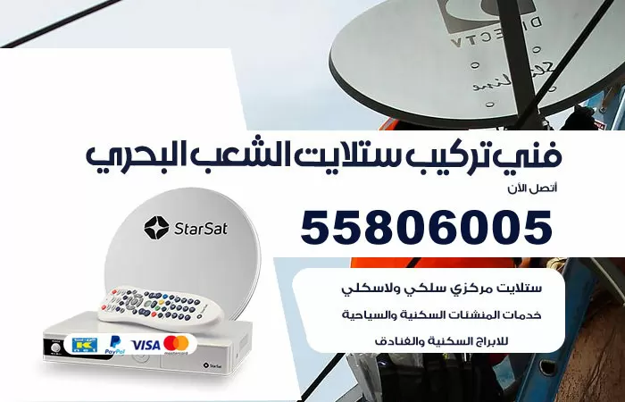 رقم فني ستلايت الشعب البحري / 65651441 / تصليح تركيب ستلايت