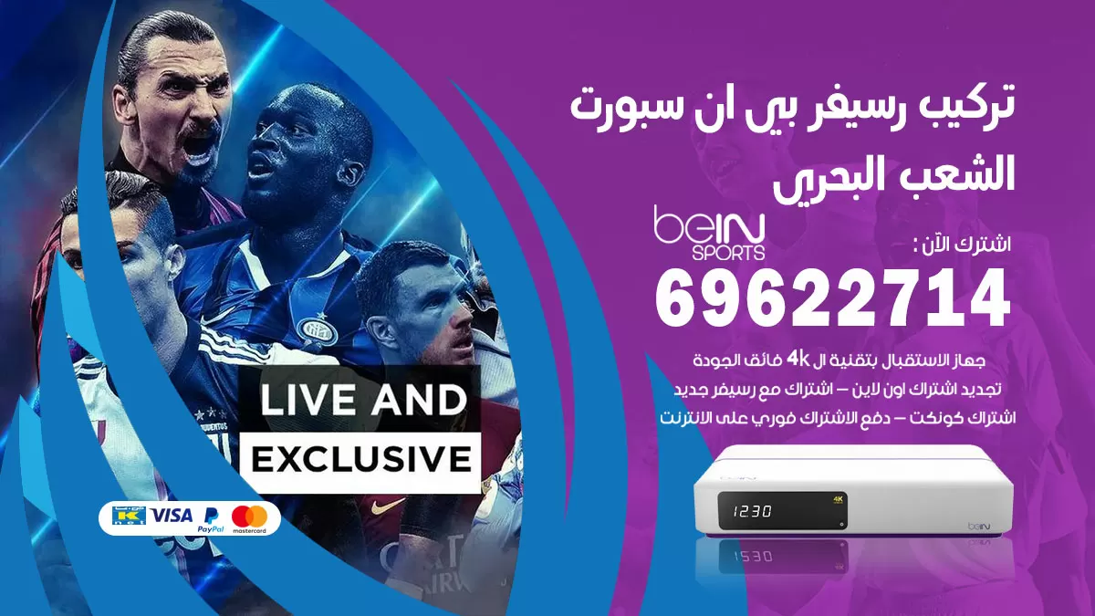 فني رسيفر بي ان سبورت الشعب البحري / 99009693  / تركيب رسيفر bein sport