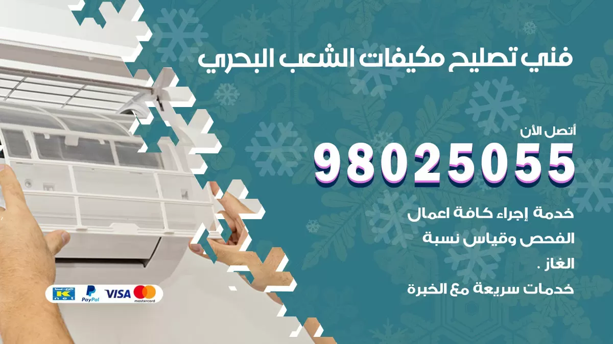 رقم تصليح تكييف الشعب البحري / 98548488 / فني تصليح تكييف مركزي هندي باكستاني