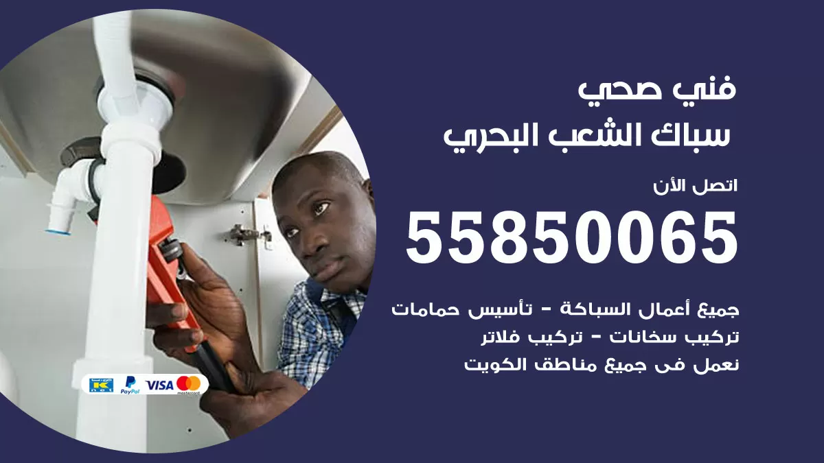 هاتف فني صحي الشعب البحري / 55850065 / معلم صحي سباك