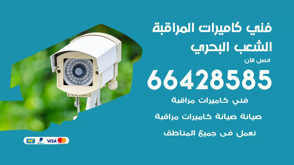 رقم فني كاميرات الشعب البحري / 66428585 / تركيب صيانة كاميرات مراقبة بدالات انتركم