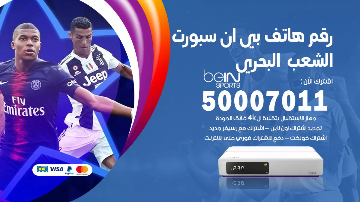 رقم وكلاء بي ان سبورت الشعب البحري / 50007011 / أرقام تلفون bein sport