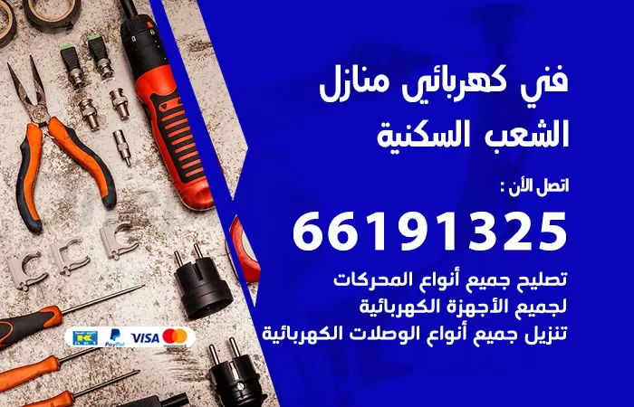 رقم كهربائي الشعب السكنية / 66191325 / فني كهربائي منازل 24 ساعة